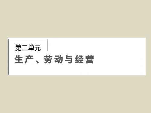 2016届高考政治一轮复习课件第2单元第4课生产与经济制度