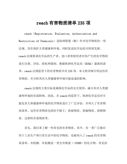 reach有害物质清单235项