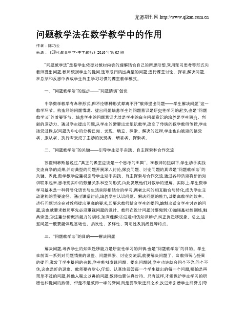 问题教学法在数学教学中的作用