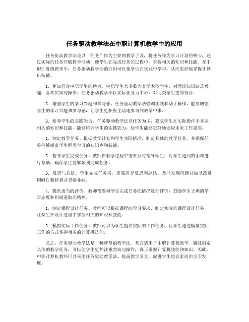 任务驱动教学法在中职计算机教学中的应用