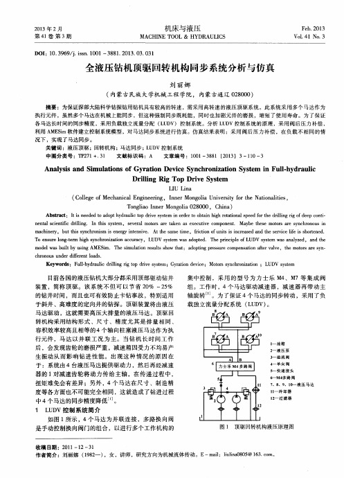 全液压钻机顶驱回转机构同步系统分析与仿真