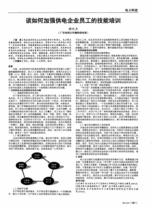谈如何加强供电企业员工的技能培训