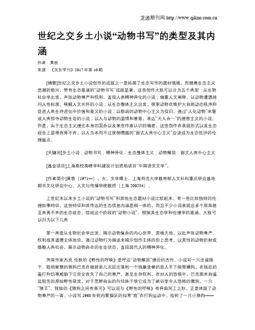 世纪之交乡土小说“动物书写”的类型及其内涵