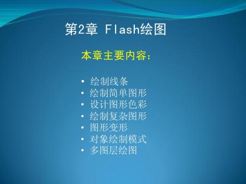 第2章 Flash绘图