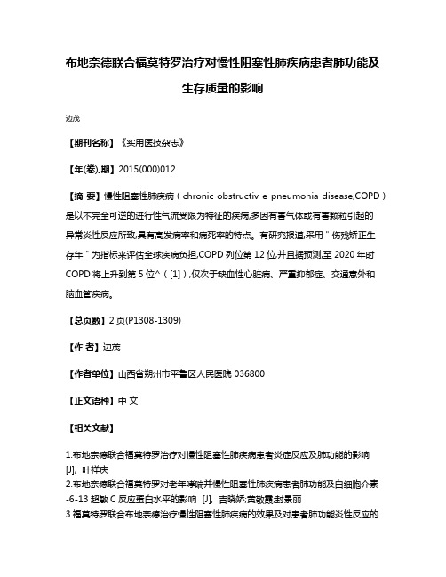 布地奈德联合福莫特罗治疗对慢性阻塞性肺疾病患者肺功能及生存质量的影响