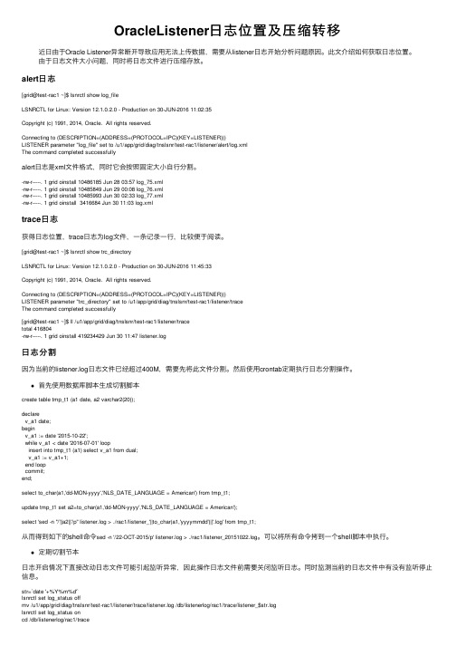 OracleListener日志位置及压缩转移