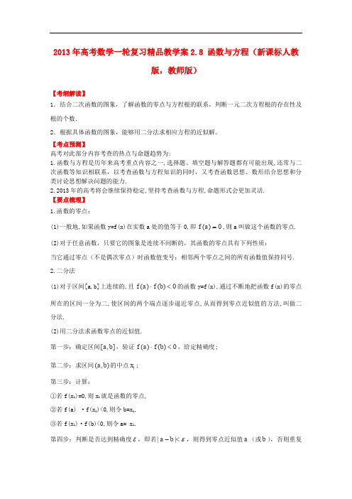 2013年高考数学一轮复习2.8函数与方程精品教学案(教师版)新人教版