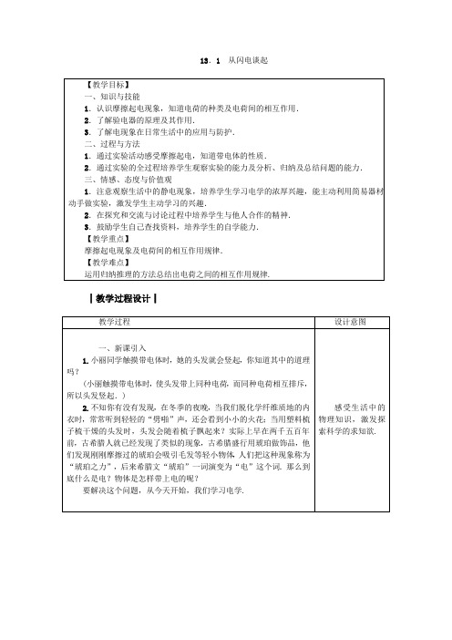 沪粤版九年级物理上册教案13、1 从闪电谈起