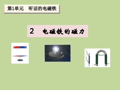 五年级下册科学_电磁铁的磁力湘科版ppt(7张)精品课件