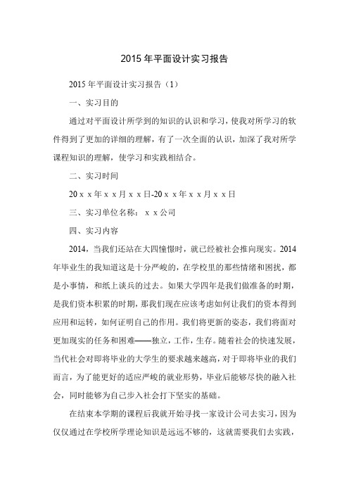 2015年平面设计实习报告