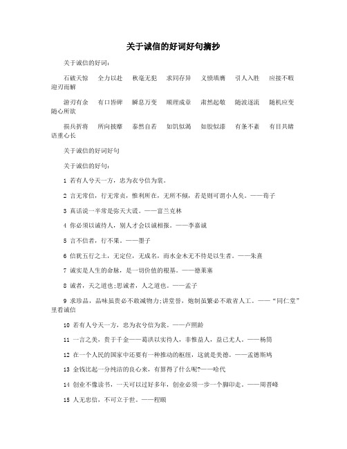 关于诚信的好词好句摘抄