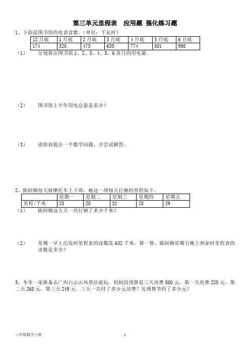 北师大版三年级数学上册 第三单元--里程表  应用题 强化练习题