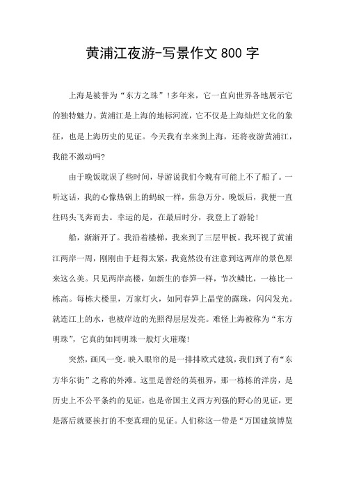 黄浦江夜游-写景作文800字