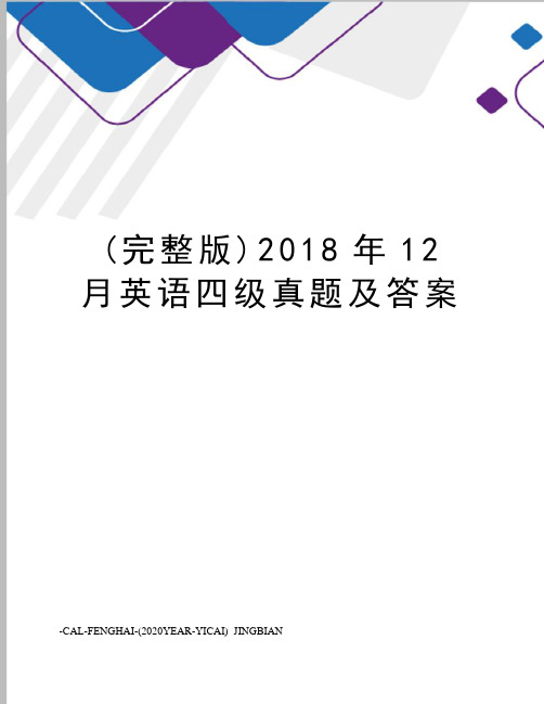 (完整版)2018年12月英语四级真题及答案