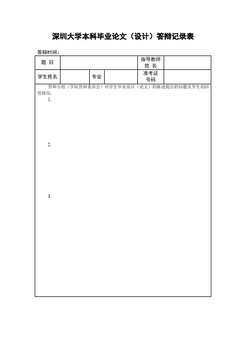 深圳大学本科毕业论文设计答辩记录表