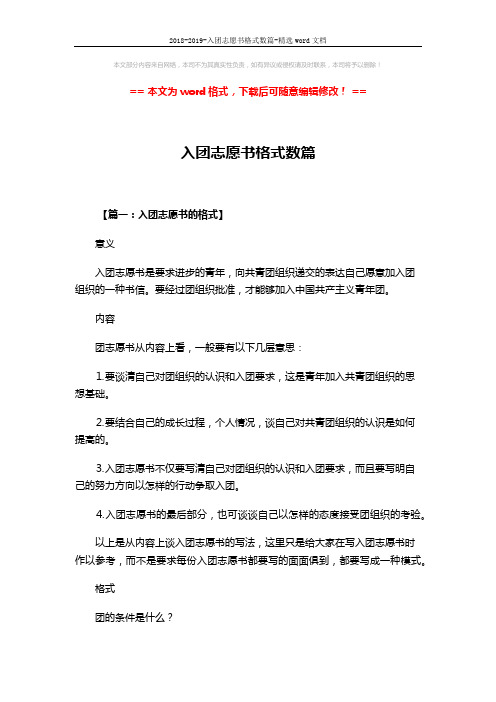 2018-2019-入团志愿书格式数篇-精选word文档 (10页)