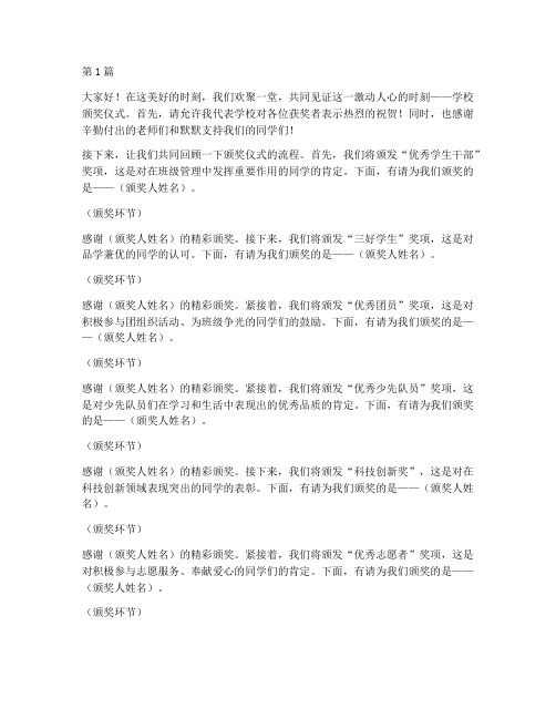 学校颁奖发言稿主持人串词(2篇)