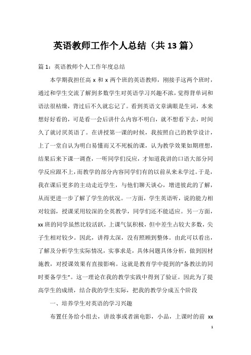 英语教师工作个人总结(共13篇)