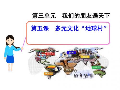 5.1第五课 多元文化“地球村”