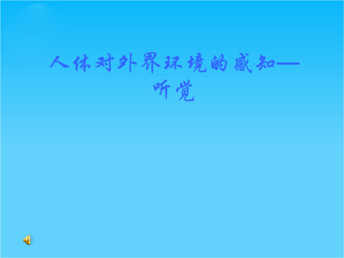 七年级生物 人体对外界环境的感知—听觉 课件全国通用