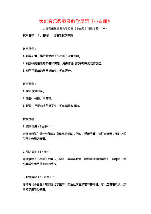 大班音乐教案及教学反思《小白船》2篇