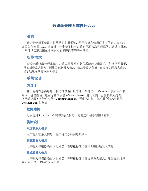 通讯录管理系统设计Java