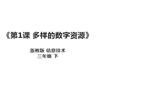  浙教版三年级信息技术下册 第1课 多样的数字资源 课件