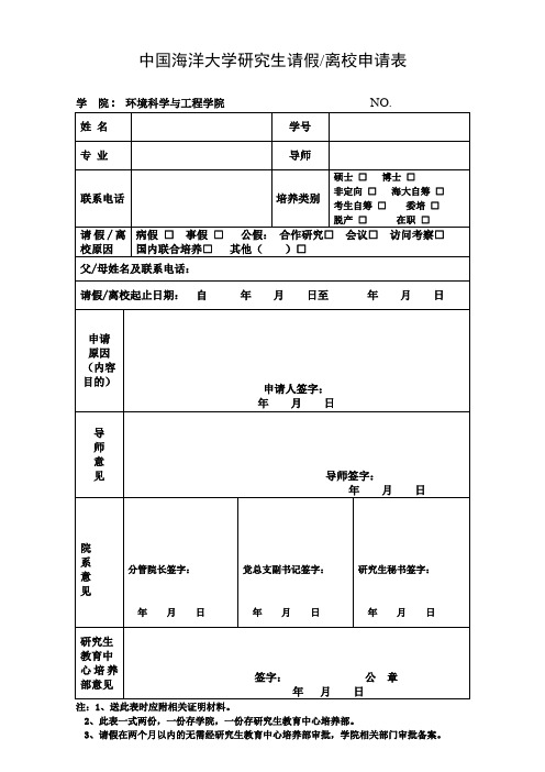 中国海洋大学研究生请假离校申请表