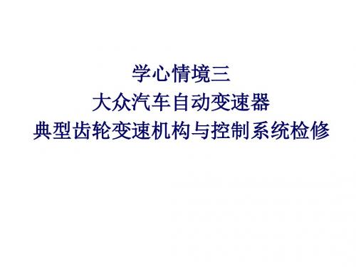 自动变速器原理与检修大众汽车自动变速器典型齿轮变速机构与控制系统检修