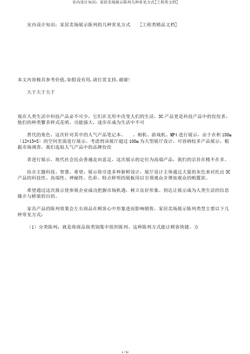 室内设计知识：家居卖场展示陈列几种常见方式[工程类文档]