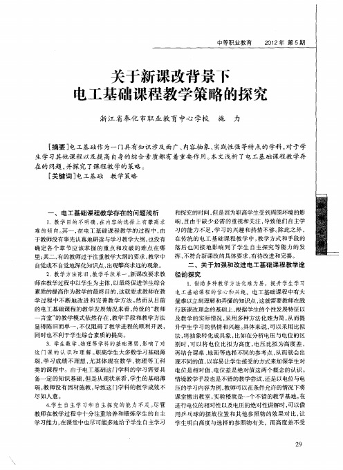 关于新课改背景下电工基础课程教学策略的探究