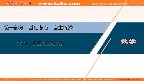 2020版高考文科数学突破二轮复习新课标通用课件：第一部分 第3讲 平面向量与算法