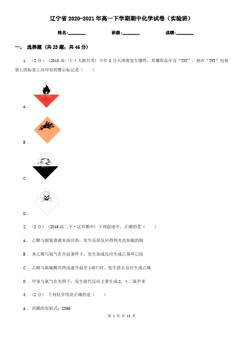 辽宁省2020-2021年高一下学期期中化学试卷(实验班)