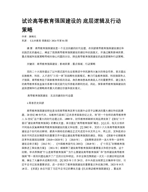 试论高等教育强国建设的 底层逻辑及行动策略