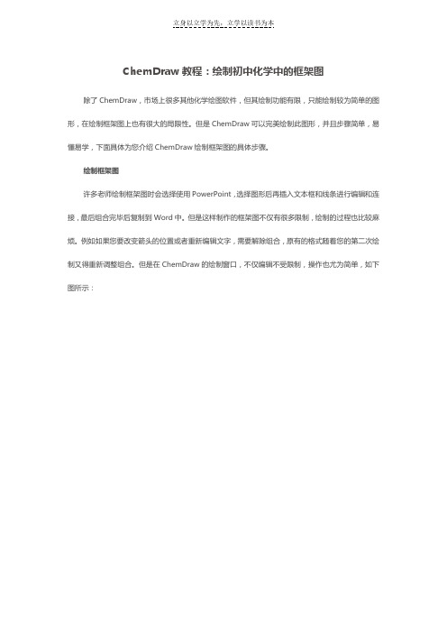 ChemDraw教程绘制初中化学中的框架图