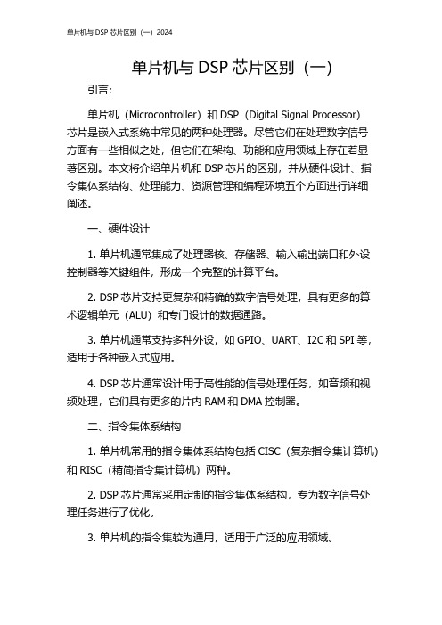 单片机与DSP芯片区别(一)2024