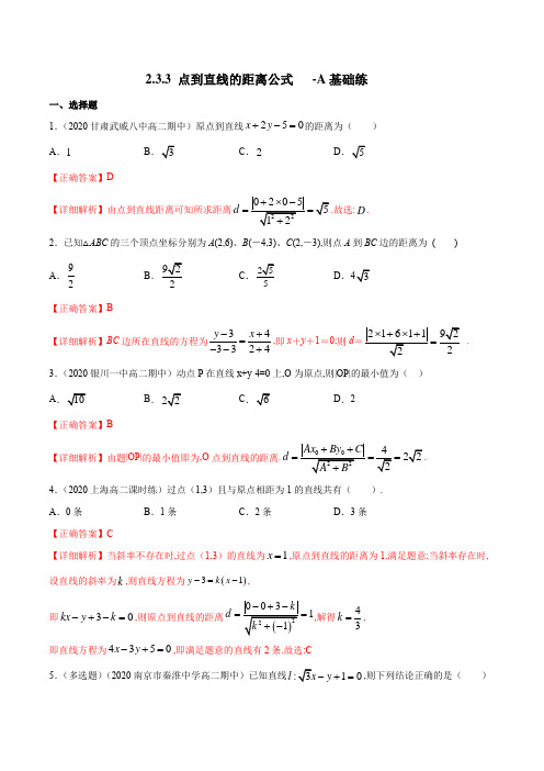 人教A版高中数学选修第一册同步练习2.3.3 点到直线的距离公式 A基础练(详细解析版)