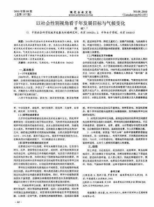 以社会性别视角看千年发展目标与气候变化