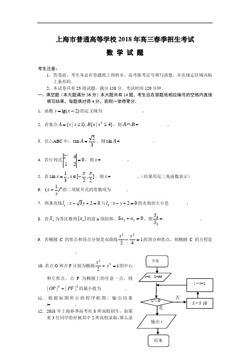 高三数学-【数学】上海市普通高等学校2018年高三春季