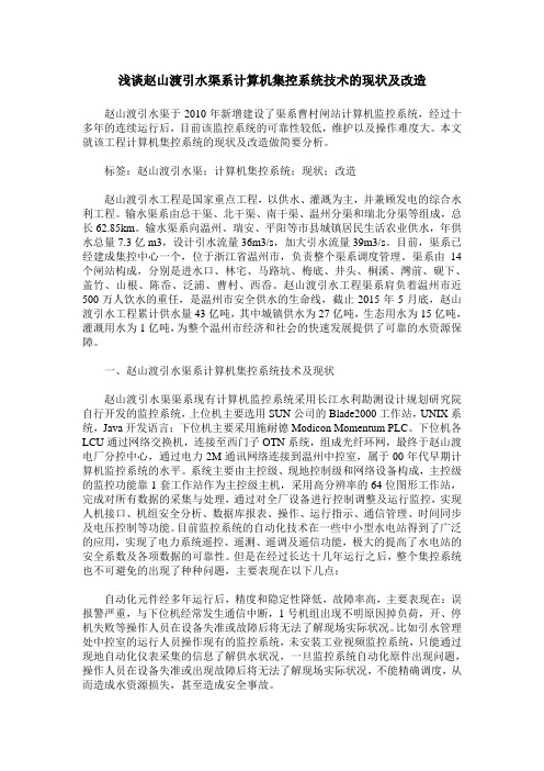 浅谈赵山渡引水渠系计算机集控系统技术的现状及改造