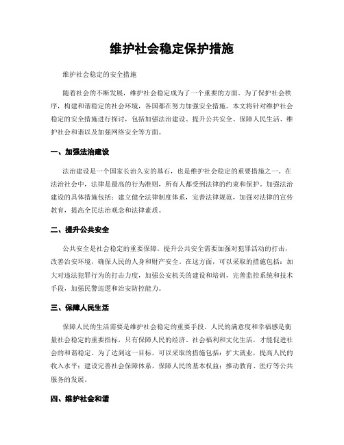 维护社会稳定保护措施