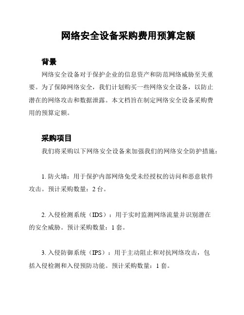 网络安全设备采购费用预算定额