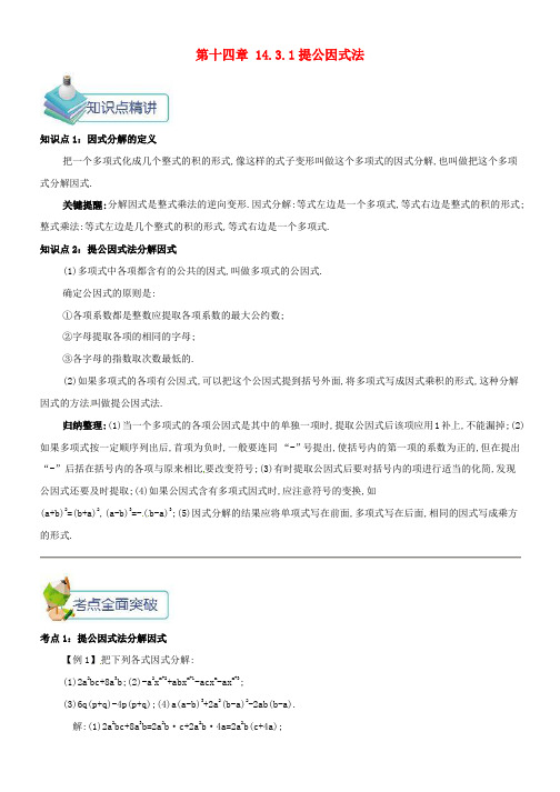 推荐八年级数学上册第十四章整式的乘法与因式分解143因式分解1431提公因式法备课资料教案新版新人教版