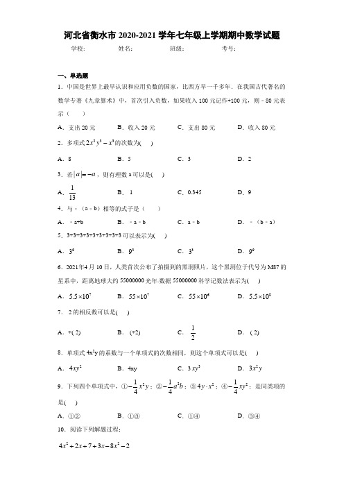 河北省衡水市2020-2021学年七年级上学期期中数学试题