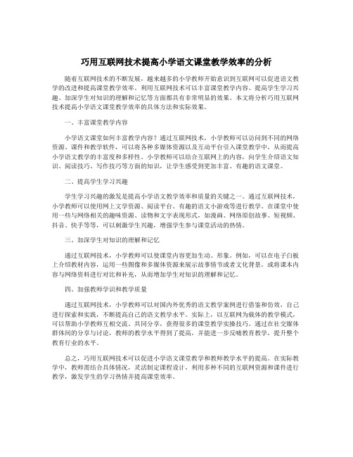 巧用互联网技术提高小学语文课堂教学效率的分析