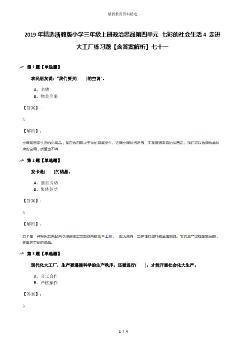 2019年精选浙教版小学三年级上册政治思品第四单元 七彩的社会生活4 走进大工厂练习题【含答案解析】七十一
