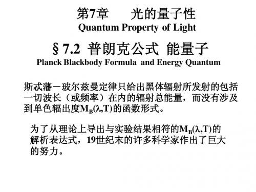 第七章 光的量子性 第二节 普朗克辐射公式