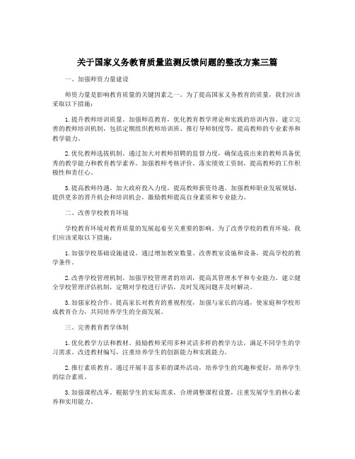 关于国家义务教育质量监测反馈问题的整改方案三篇