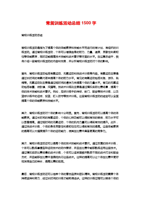 常规训练活动总结1500字