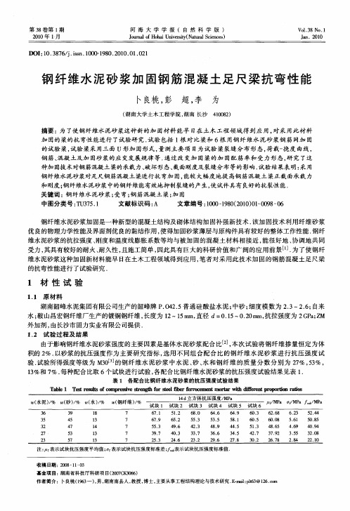 钢纤维水泥砂浆加固钢筋混凝土足尺梁抗弯性能